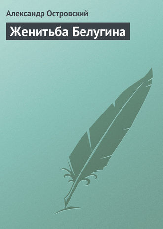 Женитьба Белугина. 