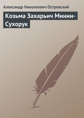 Александр Островский. Козьма Захарьич Минин-Сухорук