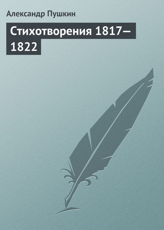 Александр Пушкин. Стихотворения 1817—1822