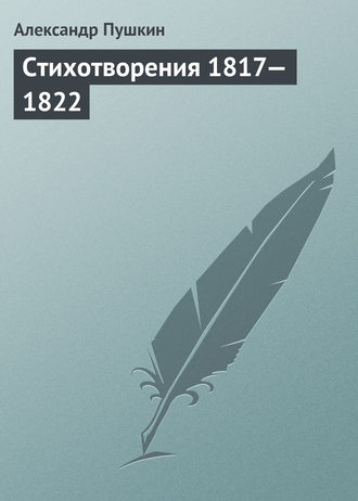 Стихотворения 1817—1822. 