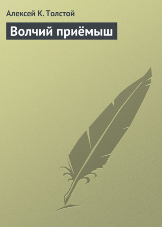 Волчий приёмыш. 
