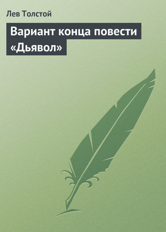 Вариант конца повести «Дьявол». 
