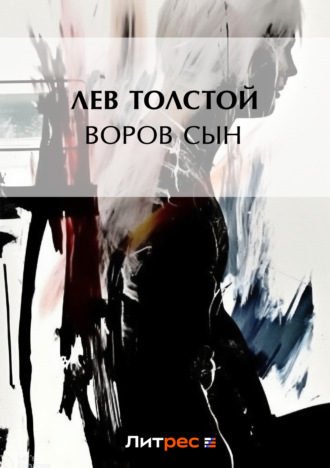Воров сын. 