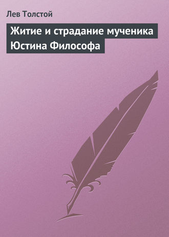 Житие и страдание мученика Юстина Философа. 