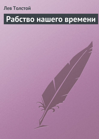 Рабство нашего времени. 