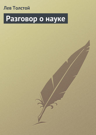 Разговор о науке. 