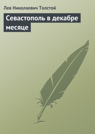 Севастополь в декабре месяце. 
