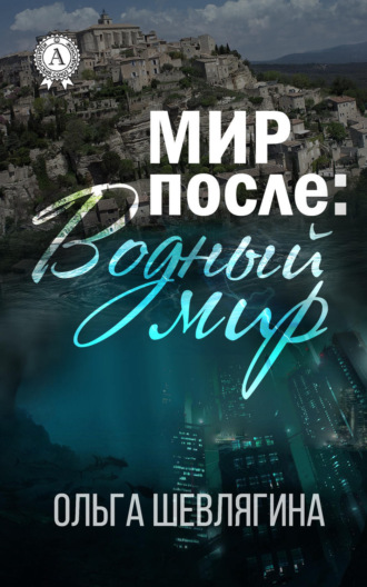 Мир после: Водный мир. Ольга Шевлягина