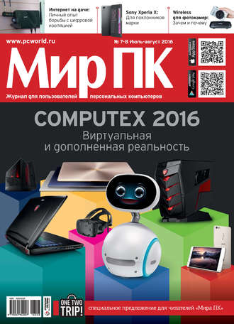 Мир ПК. Журнал «Мир ПК» №07-08/2016