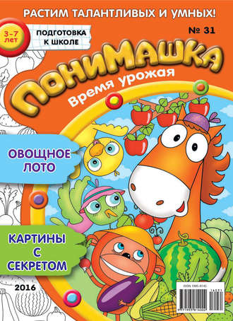 ПониМашка. Развлекательно-развивающий журнал. №31/2016. 