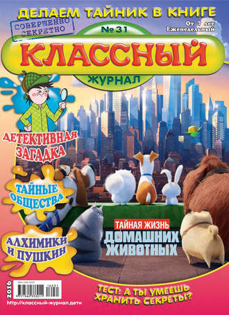 Классный журнал №31/2016. 