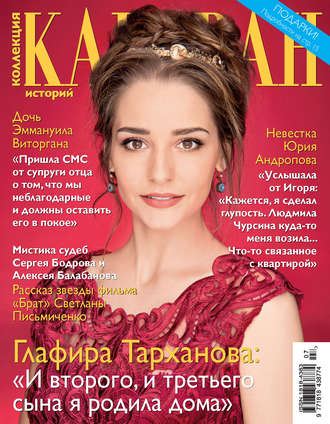 Коллекция Караван историй №07/2016. Группа авторов