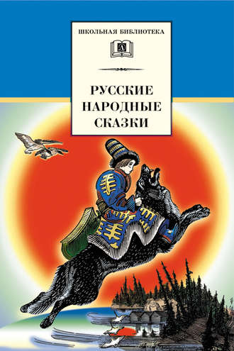 Сборник. Русские народные сказки