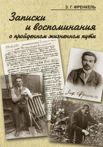 Записки и воспоминания о пройденном жизненном пути. З. Г. Френкель