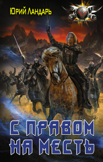 Юрий Ландарь. С правом на месть