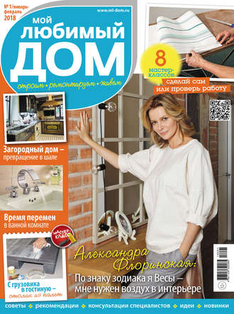 Группа авторов. Мой любимый дом №01/2018