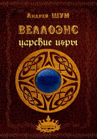 Веллоэнс. Книга вторая: царские игры. Андрей Мирославович Шумеляк