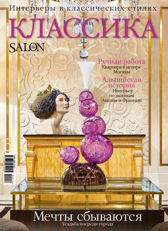 ИД «Бурда». SALON de LUXE. Спецвыпуск журнала SALON-interior. №02/2016