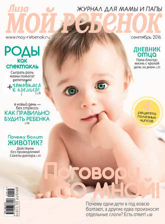Журнал «Лиза. Мой ребенок» №09/2016. 
