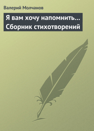 Я вам хочу напомнить… Сборник стихотворений. 