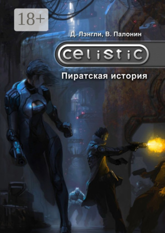 Celistic: Пиратская история. Дэннис Лэнгли