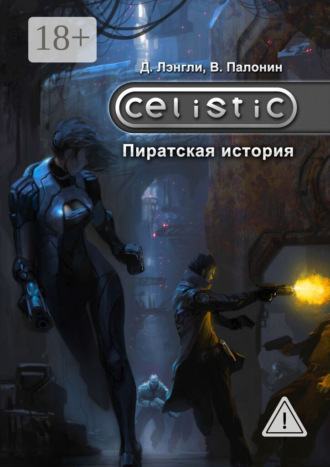 Celistic: Пиратская история. Дэннис Лэнгли