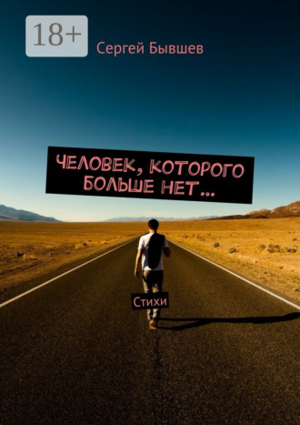 Человек, которого больше нет… Стихи. Сергей Сергеевич Бывшев