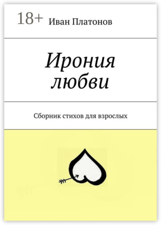 Ирония любви. Сборник стихов для взрослых. Иван Платонов