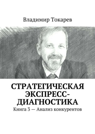 Стратегическая экспресс-диагностика. Книга 3 – Анализ конкурентов. 
