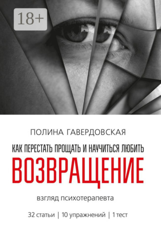 Возвращение. Как перестать прощать и научиться любить. Взгляд психотерапевта. 