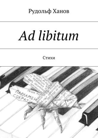 Ad libitum. Стихи. Рудольф Ханов