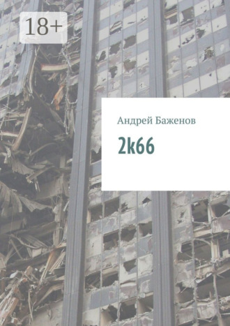 2k66. Андрей Баженов