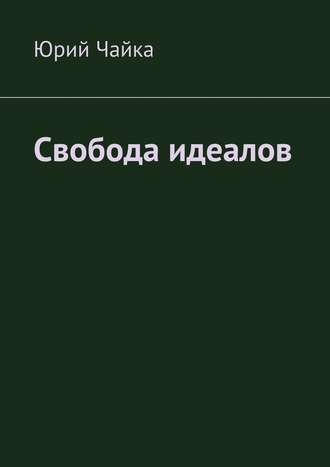 Юрий Станиславович Чайка. Свобода идеалов