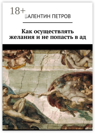 Как осуществлять желания и не попасть в ад. Валентин Петров