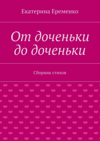 От доченьки до доченьки. Сборник стихов. Екатерина Еременко