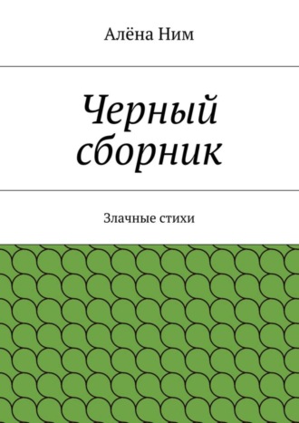 Черный сборник. Злачные стихи. Алёна Ним