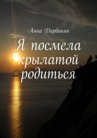 Я посмела крылатой родиться. 