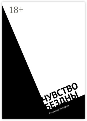 Чувство бездны. 