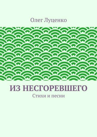 Из несгоревшего. Стихи и песни. 