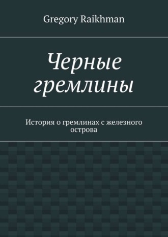 Черные гремлины. История о гремлинах с железного острова. Gregory Raikhman