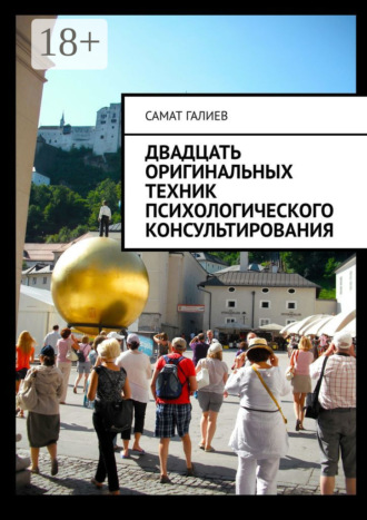 Двадцать оригинальных техник психологического консультирования. 