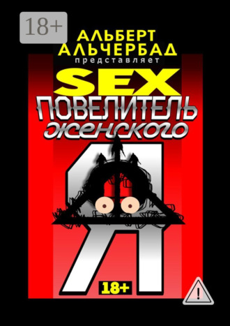 SEX: Повелитель женского Я. 18+. 