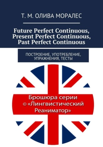 Future Perfect Continuous, Present Perfect Continuous, Past Perfect Continuous. Построение, употребление, упражнения, тесты. 
