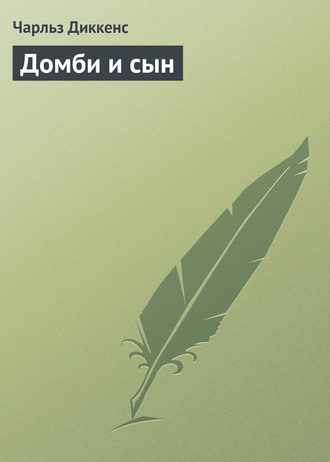Домби и сын. 