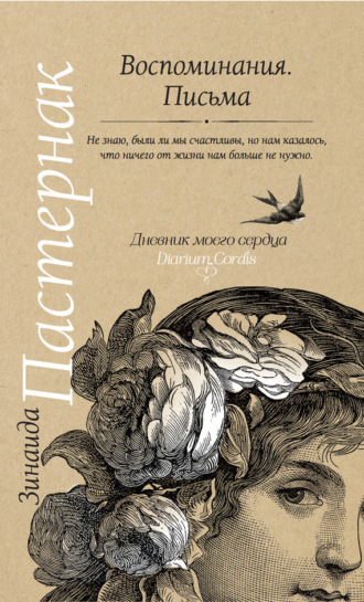 Воспоминания. Письма. Зинаида Пастернак