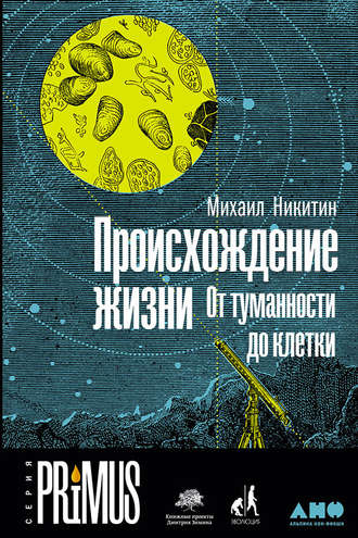 Происхождение жизни. От туманности до клетки. Михаил Никитин