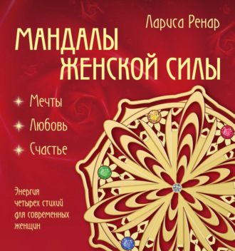 Лариса Ренар. Мандалы женской силы