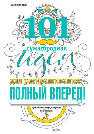 101 сумасбродная идея для раскрашивания: полный вперед!. Элиза Вивьян