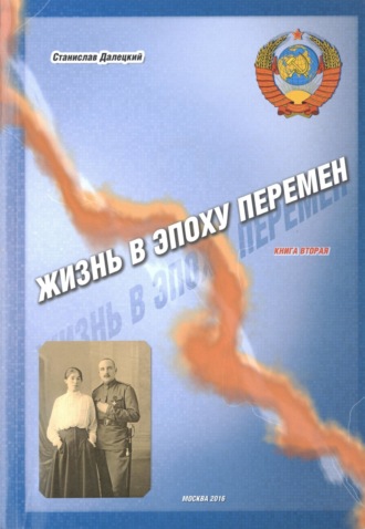 Станислав Владимирович Далецкий. Жизнь в эпоху перемен. Книга вторая