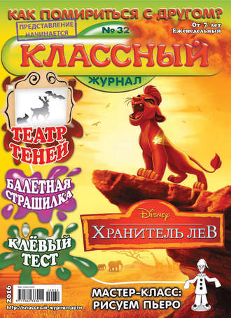 Классный журнал №32/2016. 